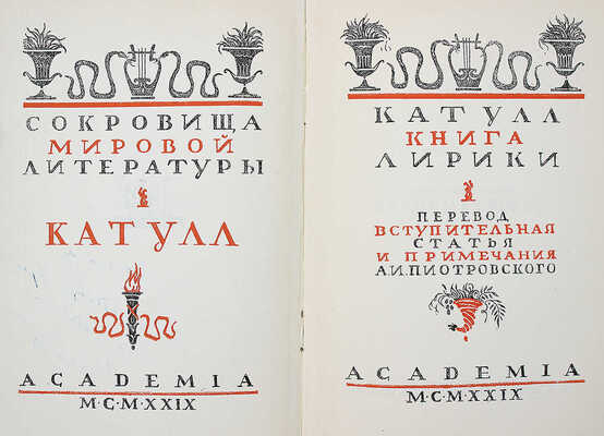 [А.И., Пиотровский] Катулл. Книга лирики / Пер., вступ. ст. и примеч. А.И. Пиотровского. М.; Л., 1929.
